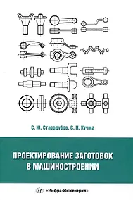 Купить Проектирование заготовок в машиностроении — Фото №1