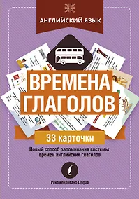 Купить Английский язык: времена глаголов — Фото №1