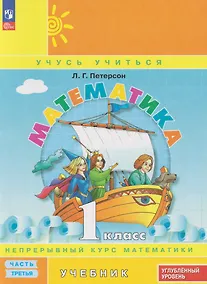 Купить Математика: 1-й класс: углублённый уровень: учебник: в 3-х частях. Часть 3 — Фото №1