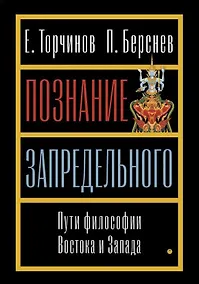 Купить Познание запредельного. Пути философии Востока и Запада — Фото №1