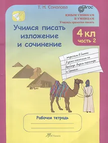 Купить Учимся писать изложение и сочинение. 4 класс. Рабочая тетрадь. В 2-х частях. Часть 2 — Фото №1