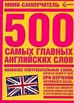 Купить 500 самых главных английскиъх слов — Фото №1