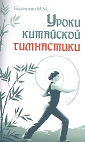 Купить Уроки китайской гимнастики. 2-е изд. — Фото №1