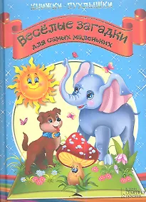 Купить Книжки-пухлышки. Веселые загадки для самых маленьких — Фото №1