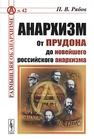 Купить Анархизм: От Прудона до новейшего российского анархизма — Фото №1