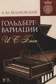 Купить «Гольдберг-вариации» И.С. Баха. Монография — Фото №1
