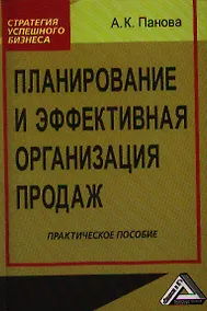 Купить Планирование и эффективная организация продаж: практическое пособие — Фото №1