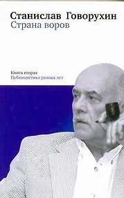 Купить Страна воров. Книга вторая. Публицистика разных лет — Фото №1