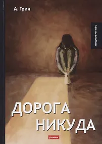 Купить Дорога никуда: роман — Фото №1