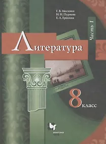 Купить Литература. 8 класс. Учебник. В 2 частях. Часть I — Фото №1