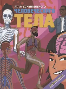 Купить Атлас удивительного человеческого тела — Фото №1