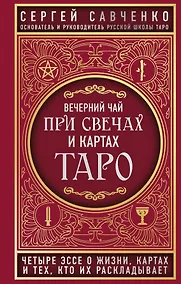 Купить Вечерний чай при свечах и картах Таро. Четыре эссе о жизни, картах и тех, кто их раскладывает — Фото №1