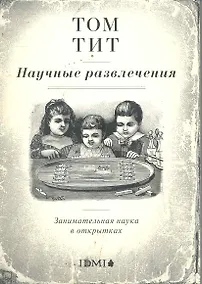 Купить Набор открыток.Научные развлечения.Заним.наука в открытках — Фото №1