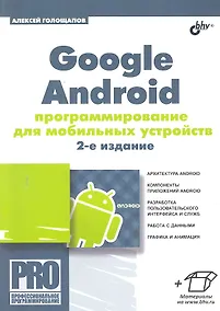 Купить Google Android: программирование для мобильных устройств. 2-е изд. — Фото №1