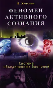 Купить Феномен активного сознания: система объединенных биополей — Фото №1