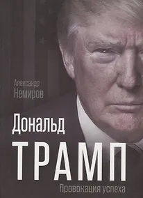 Купить Дональд Трамп. Провокация успеха — Фото №1
