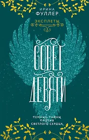 Купить Эксплеты. Совет Девяти (с автографом) — Фото №1