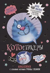 Купить КОТОстикеры. Наклейки с синими котами Рины Зенюк. Более 400 наклеек! — Фото №1