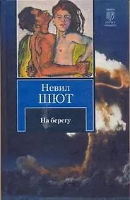 Купить На берегу: [роман] — Фото №1