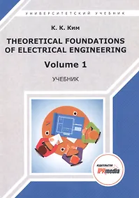Купить Theoretical foundations of electrical engineering. Volume 1. Учебник — Фото №1