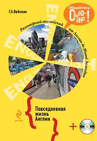 Купить Разговорный английский. Повседневная жизнь Англии +CD — Фото №1