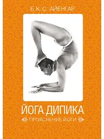 Купить Йога Дипика: Прояснение йоги — Фото №1