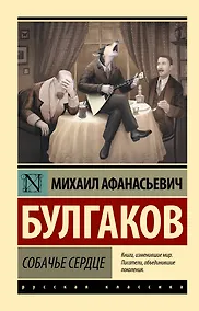 Купить Собачье сердце — Фото №1