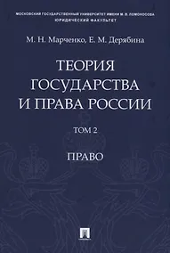Купить Теория государства и права России. Учебное пособие в 2 томах. Том 2. Право — Фото №1