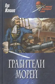 Купить Грабители морей (Морской авантюрный роман). Жаколио Л. (Вече) — Фото №1