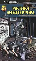 Купить Тактика антитеррора — Фото №1