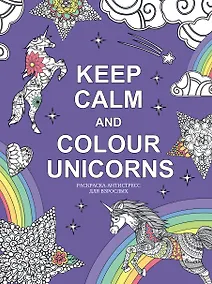 Купить Keep calm and color unicorns — Фото №1