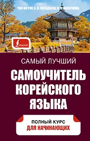 Купить Самый лучший самоучитель корейского языка — Фото №1