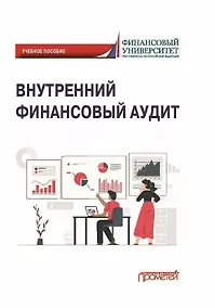 Купить Внутренний финансовый аудит: Учебное пособие — Фото №1