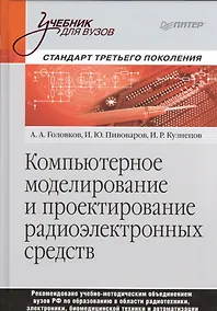 Купить Компьютерное моделирование и проектирование радиоэлектронных средств. Учебник для вузов. Стандарт третьего поколения — Фото №1