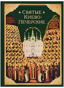 Купить Святые Киево-Печерские — Фото №1