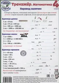 Купить Справочные материалы Тренажер Математика 4 кл. Перевод величин… (Пиши стирай) (лист) (ламинир.) — Фото №1