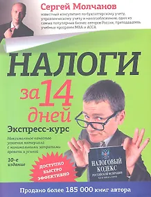 Купить Налоги за 14 дней. Экспресс-курс — Фото №1