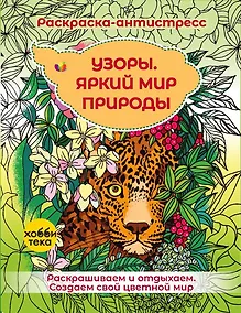 Купить Узоры. Яркий мир природы — Фото №1
