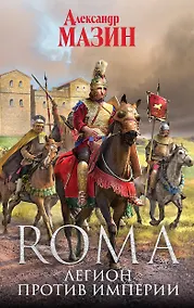 Купить Легион против Империи — Фото №1