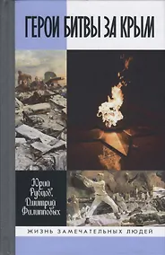 Купить ЖЗЛ: Герои битвы за Крым — Фото №1