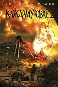 Купить Каждому своё 2 : фантастический роман — Фото №1