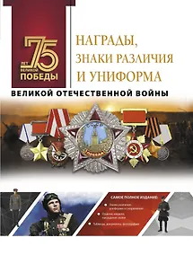 Купить Награды, знаки различия и униформа Великой Отечественной войны — Фото №1