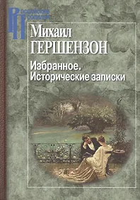 Купить Избранное.Исторические записки — Фото №1