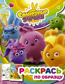 Купить Солнечные Зайчики. Раскрась по образцу (розовая) — Фото №1