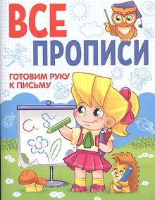 Купить ВСЕ ПРОПИСИ А5. ГОТОВИМ РУКУ К ПИСЬМУ — Фото №1