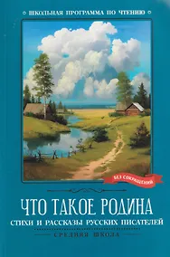 Купить Что такое Родина: стихи и рассказы русских писателей — Фото №1