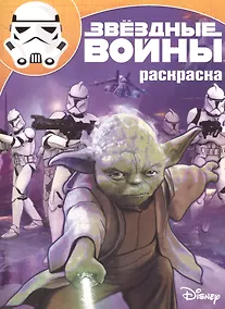 Купить Звездные войны. РК № 15127. Волшебная раскраска. — Фото №1