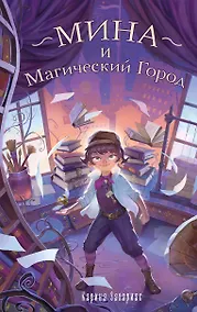 Купить Мина и Магический Город — Фото №1