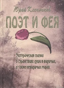 Купить Поэт и Фея: эзотерическая сказка о странствиях души в видимых, а также невидимых мирах. — Фото №1