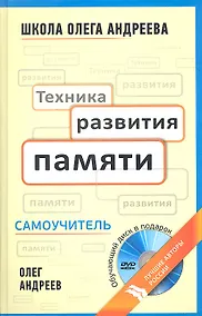 Купить Техника развития памяти: самоучитель  по программе Школы Олега Андреева / 10-е изд. стер. + DVD — Фото №1